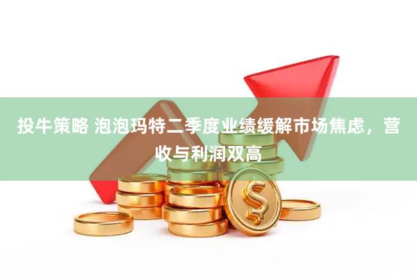 投牛策略 泡泡玛特二季度业绩缓解市场焦虑，营收与利润双高