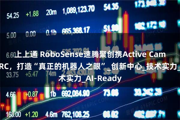 上上通 RoboSense速腾聚创携Active Camera亮相WRC，打造“真正的机器人之眼”_创新中心_技术实力_AI-Ready