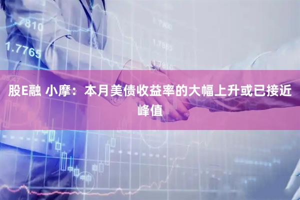 股E融 小摩：本月美债收益率的大幅上升或已接近峰值